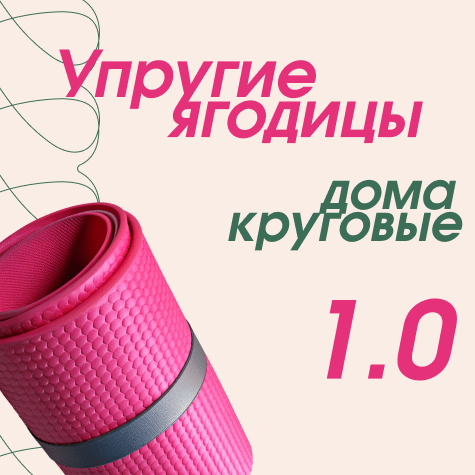 Упругие ягодицы дома 1.0 (круговые)