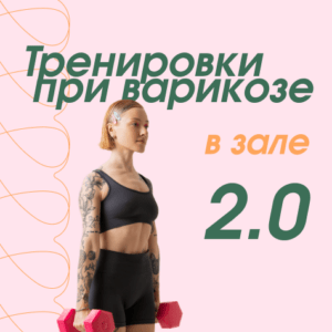Тренировки при варикозе в зале 2.0