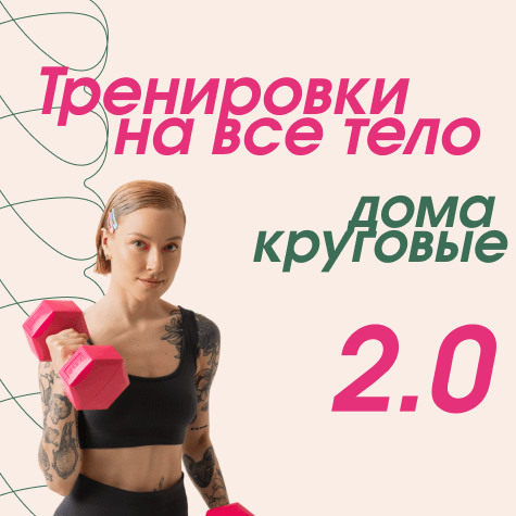 Тренировки на все тело дома 2.0 (круговые)