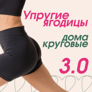 Упругие ягодицы дома 3.0 (круговые)