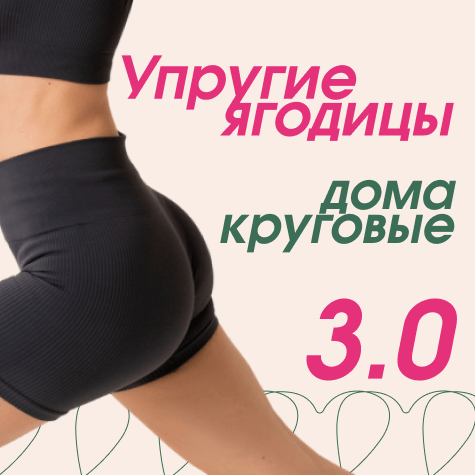 Упругие ягодицы дома 3.0 (круговые)