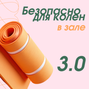 Безопасно для колен в зале 3.0