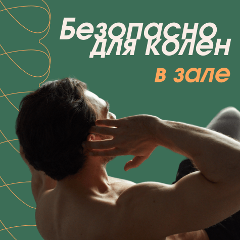 Безопасно для колен в зале (мужская)