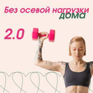 Без осевой нагрузки дома 2.0