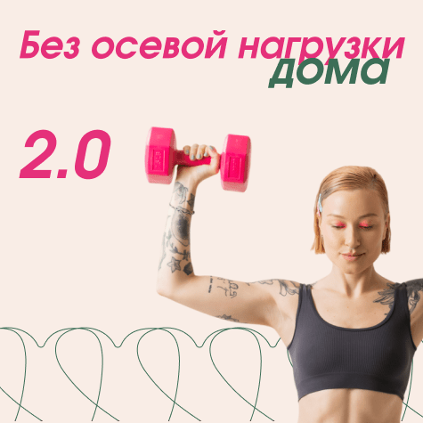 Без осевой нагрузки дома 2.0