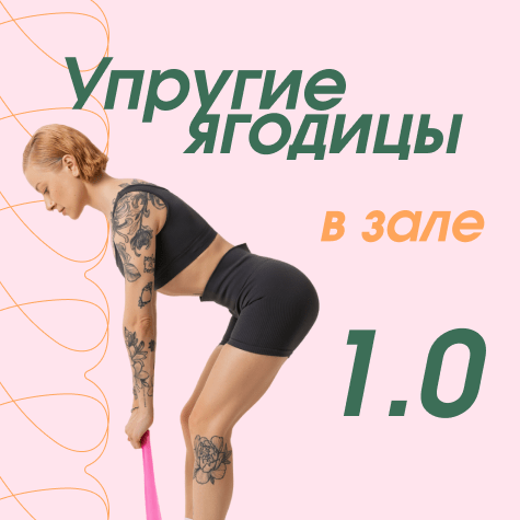 Упругие ягодицы в зале 1.0