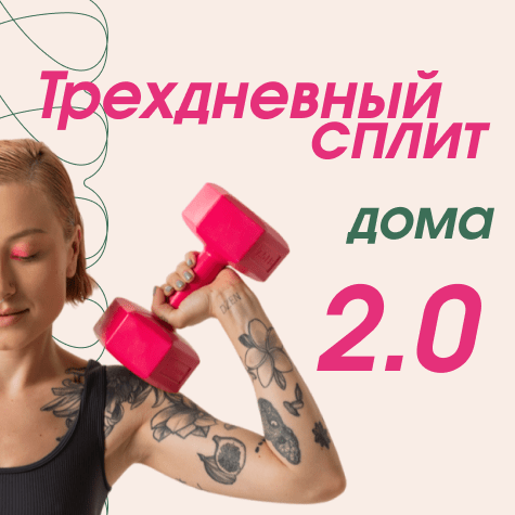 Трехдневный сплит дома 2.0