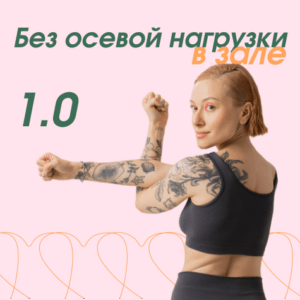 Без осевой нагрузки в зале 1.0