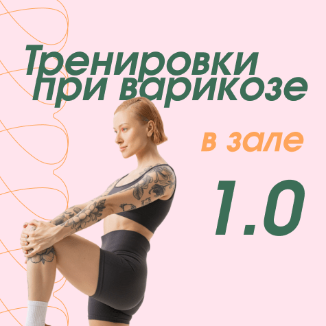 Тренировки при варикозе в зале 1.0