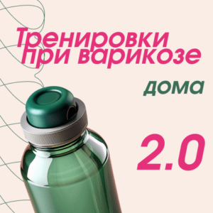 Тренировки при варикозе дома 2.0