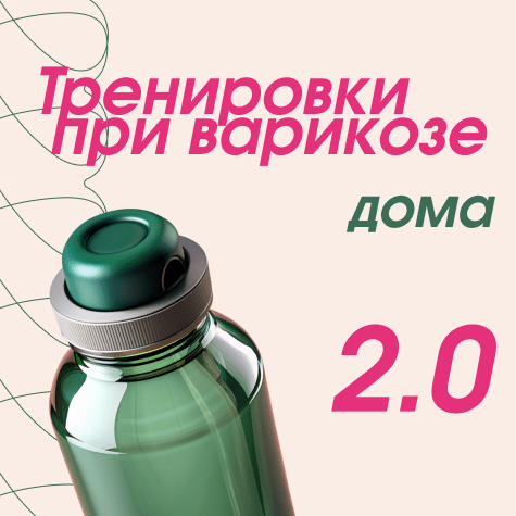Тренировки при варикозе дома 2.0