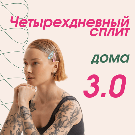 Четырехдневный сплит дома 3.0