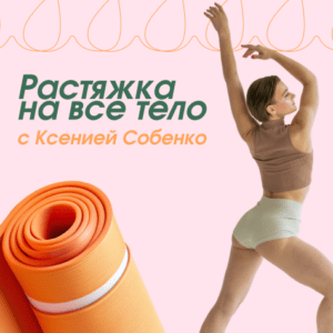 Растяжка на все тело с Ксенией Собенко