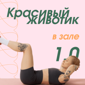 Красивый животик в зале 1.0