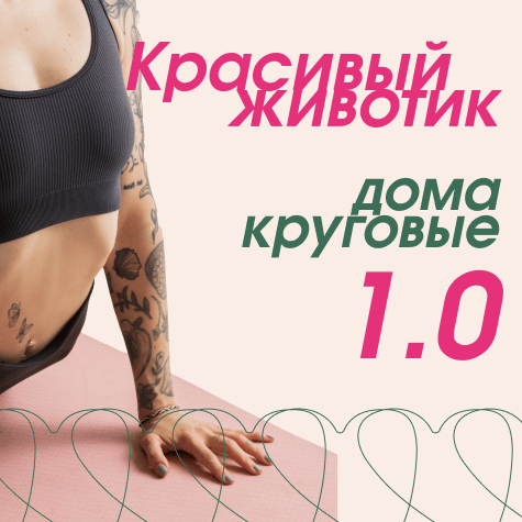 Красивый животик дома 1.0 (круговые)