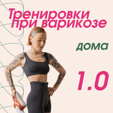 Тренировки при варикозе дома 1.0