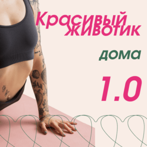 Красивый животик дома 1.0