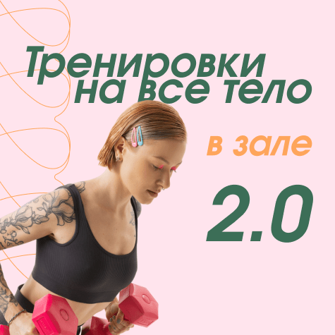 Тренировки на все тело в зале 2.0