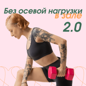 Без осевой нагрузки в зале 2.0