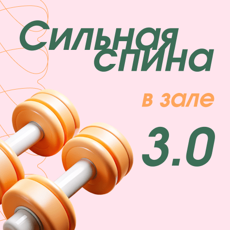 Сильная спина в зале 3.0