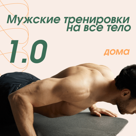 Мужские тренировки на все тело дома 1.0