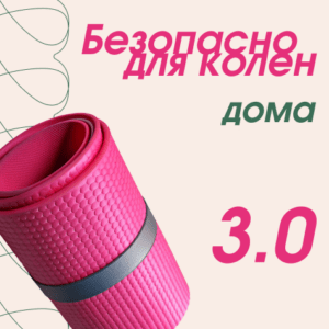 Безопасно для колен дома 3.0