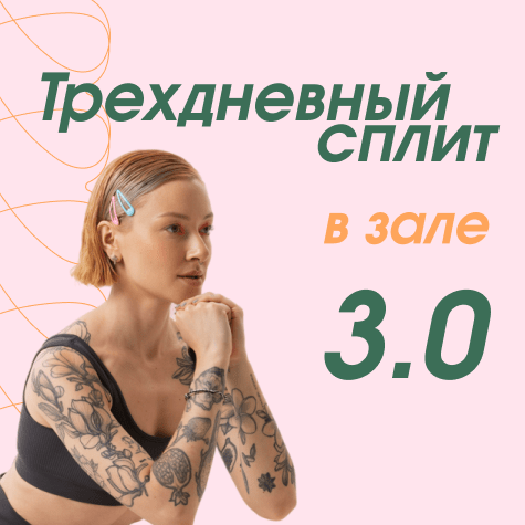 Трехдневный сплит в зале 3.0