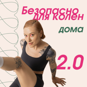 Безопасно для колен дома 2.0