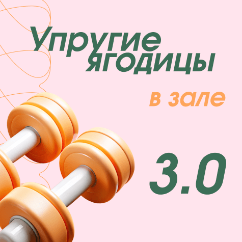 Упругие ягодицы в зале 3.0