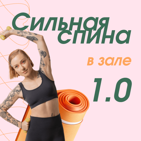 Сильная спина в зале 1.0