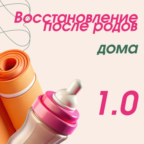 Восстановление после родов дома 1.0