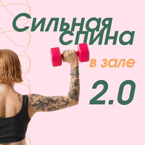 Сильная спина в зале 2.0