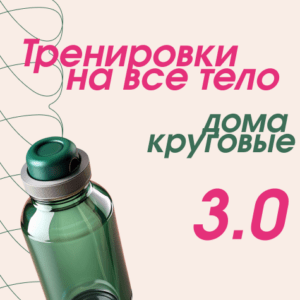 Тренировки на все тело дома 3.0 (круговые)