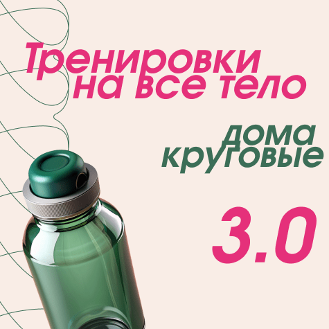 Тренировки на все тело дома 3.0 (круговые)