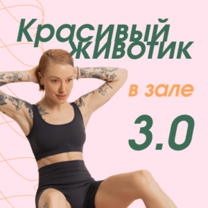 Красивый животик в зале 3.0