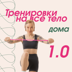 Тренировки на все тело дома 1.0