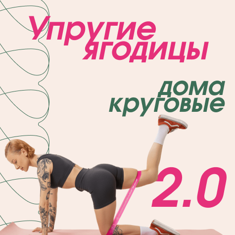 Упругие ягодицы дома 2.0 (круговые)