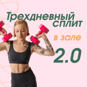 Трехдневный сплит в зале 2.0