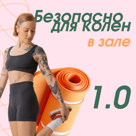 Безопасно для колен в зале 1.0