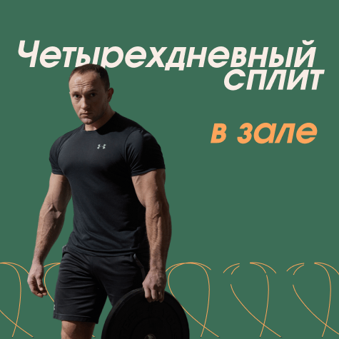 Четырехдневный сплит в зале 3.0 (мужская)