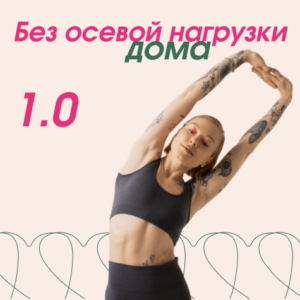 Без осевой нагрузки дома 1.0
