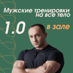 Мужские тренировки на все тело в зале 1.0