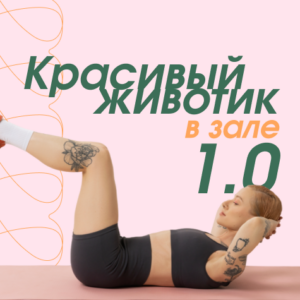 Красивый животик в зале 1.0
