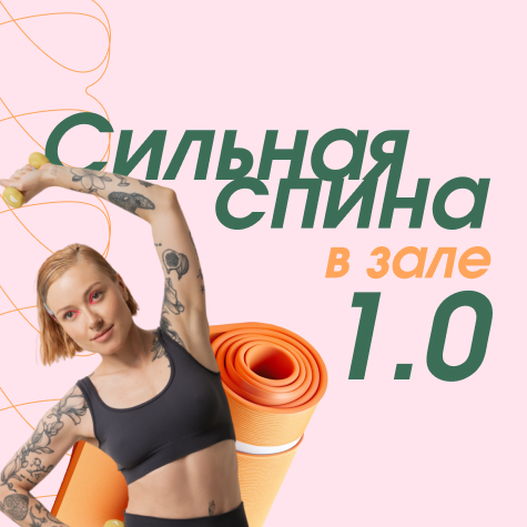 Сильная спина в зале 1.0