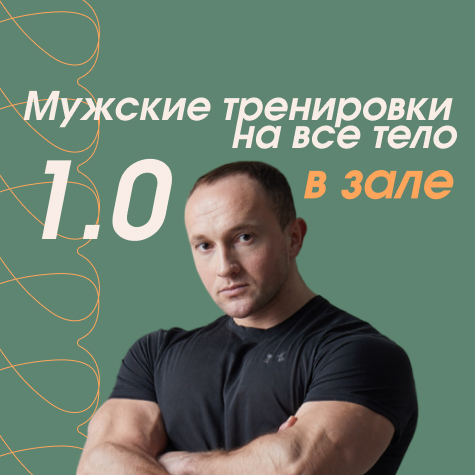 Мужские тренировки на все тело в зале 1.0