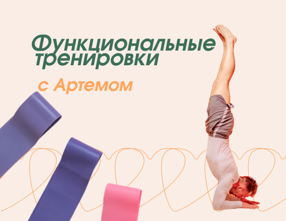 Функциональные тренировки с Артемом Ефимовым