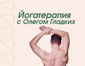 Йогатерапия с Олегом Гладких