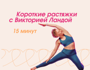 Растяжка с Викторией Ландой — до 15 минут для снятия напряжения