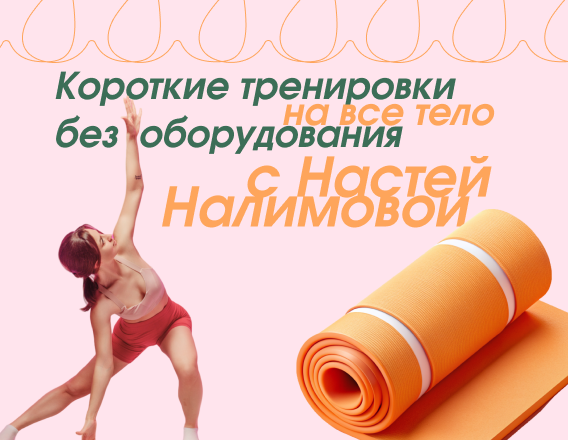Короткие тренировки на все тело с Настей Налимовой