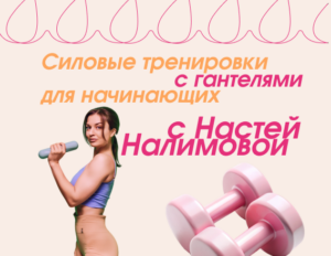 Силовые тренировки с гантелями для начинающих с Настей Налимовой